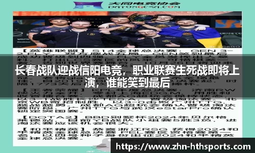 长春战队迎战信阳电竞，职业联赛生死战即将上演，谁能笑到最后