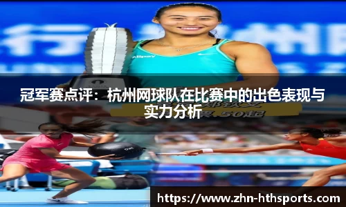 冠军赛点评：杭州网球队在比赛中的出色表现与实力分析