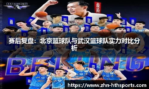 赛后复盘：北京篮球队与武汉篮球队实力对比分析