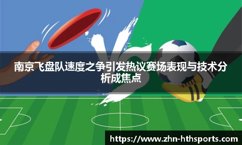南京飞盘队速度之争引发热议赛场表现与技术分析成焦点